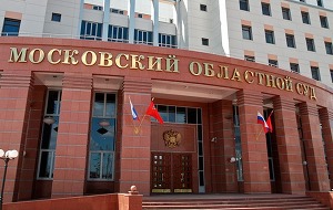 Московский областной суд отменил решение по административному иску
