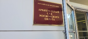 Арбитраж Московского округа заслушал позиции сторон по спору о включении юридического лица в реестр участников строительства