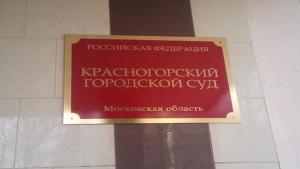 Красногорский городской суд удовлетворил иск дольщика к посреднику